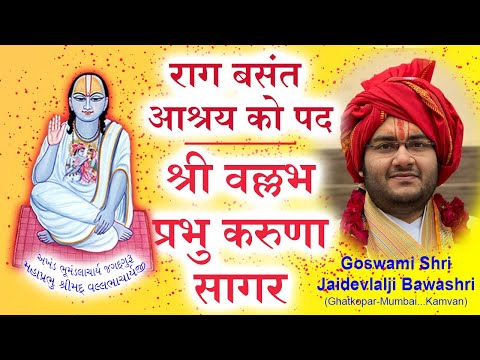 Vasant Ke Pad - Pushtimarg kirtan | Shri Vallabh Prabhu Karuna Sagar | Raag Basant | Ashray ko pad
