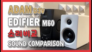 당분간은 에디파이어 M60 이다~ #EDIFIER  M60 #ADAM D3V #음질비교 #에디파이어 #아담
