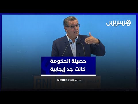 أخنوش "حصيلة الحكومة كانت جد إيجابية للمواطنين ما تسبب في إرباك بعض أحزاب المعارضة"