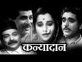 Kanyadaan Old Classic Marathi Full Movie