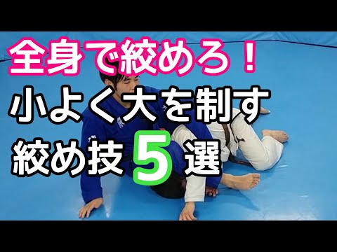 小よく大を制す絞め技5選