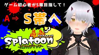 【スプラ3】短時間でS帯挑戦!!気張っていくぜ✨