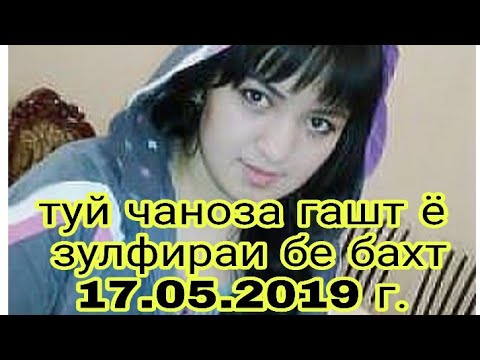 туй чаноза гашт ё зулфираи бе бахт 17.05.2019 г.