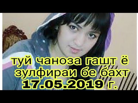 туй чаноза гашт ё зулфираи бе бахт 17.05.2019 г.