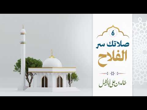 6/ صلاتك سر الفلاح | خالد بن علي أبا الخيل