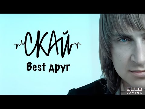 CКАЙ -"Best Друг" (Official Music Video)