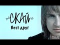 С.К.А.Й. - Best Друг - SKAY (Official Video) 