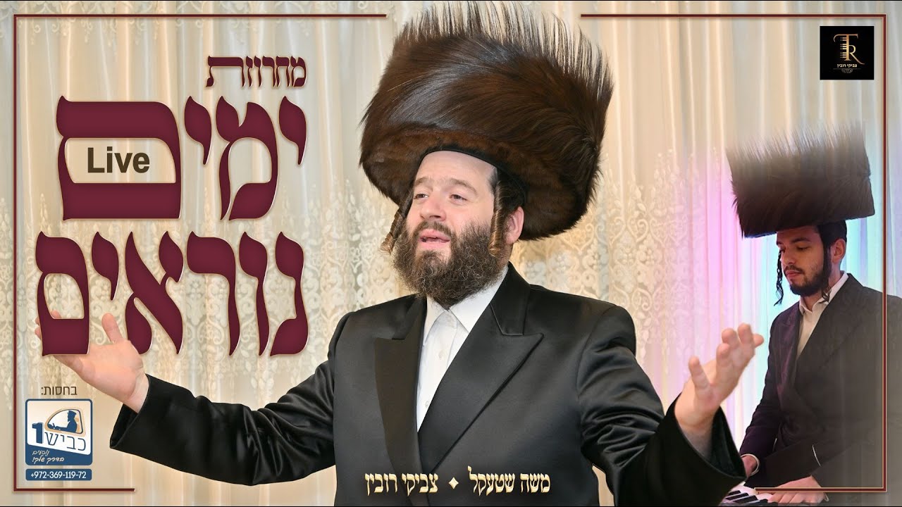 בעל המנגן משה שטעקל משחרר מחרוזת לייב | ימים נוראים | צפו