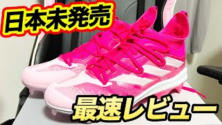 アメリカ限定adidasスパイク最速開封！輸入の仕方も教えるよん！