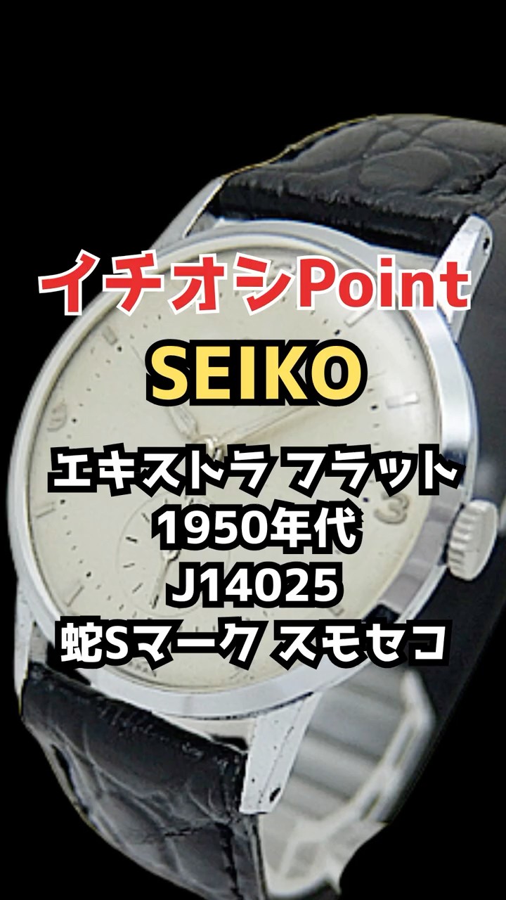 JA-3463| セイコー エキストラ フラット J14025 メッキ/SS 蛇Sマーク