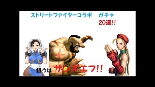 【モンストをゆっくり実況#12】10連で神引き！！ストリートファイター5コラボガチャ
