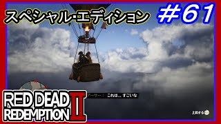 【【空から攻める】】#61 RED DEAD REDEMPTION 2：スペシャルエディション【ジョンを探して】