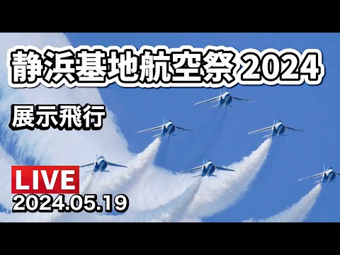 2024年 静浜基地航空祭 ブルーインパルス YouTubeライブ配信アーカイブ4のサムネイル