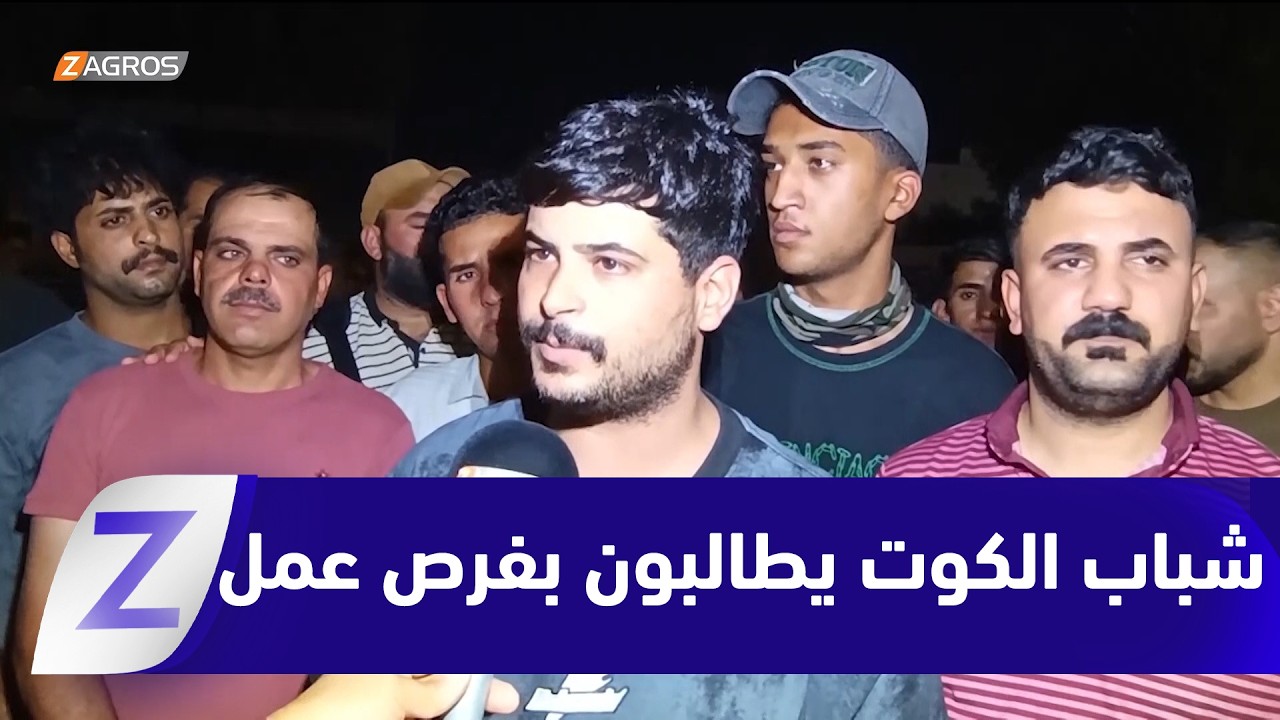 فيديو | شباب الكوت العاطلين عن العمل يتظاهرون ويطالبون بقطع الأراضي وفرص العمل