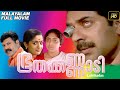 Bhoothakkannadi |  Full Malayalam Movie | Mammootty | Sree Lakshmy
