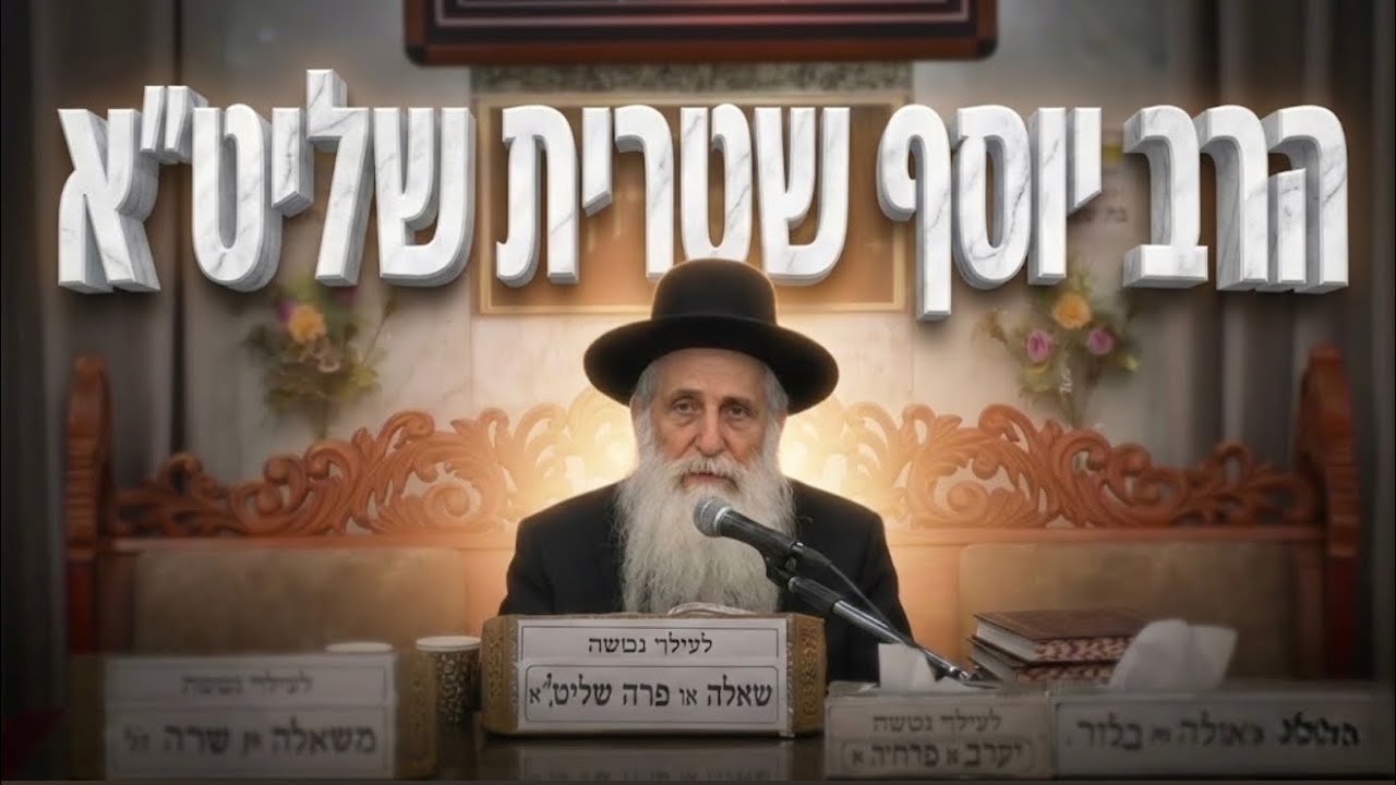 הרב יוסף שטרית שיעור לפרשת חוקת: פרה האדומה והקשר לנשמת היהודי