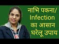 Use These Simple Remedies To Treat Navel Infection