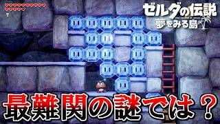 夏だし冒険しよう！『ゼルダの伝説 夢をみる島』 part15