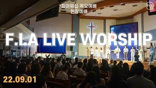 피아워십 목요 현장예배 (22.09.01) | F.I.A LIVE WORSHIP