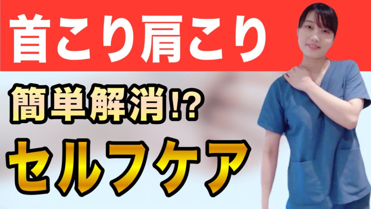 【頑固な首こり肩こり】自宅で出来るセルフケア