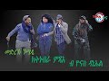 New Eritrean Comedy ክትነብራ ምጻእ Yona Tv ዮና ቲቪ
