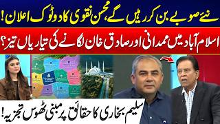 New Provinces Inevitable! - Mohsin Naqvi Makes Major Announcement -Sal