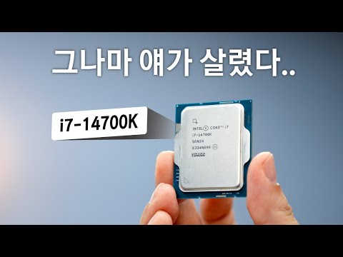 인텔 14세대 중 그나마 착한애야..🤣 [인텔 i7-14700K 테스트 &amp; 리뷰]