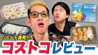 リピーター続出のコストコ商品をブチギレ氏原がレビューしてみた