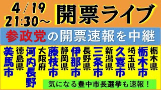 参政党の７市議会選挙の同時開票ライブ！  【河内長野市・美馬市・藤枝市・伊那市・三条市・久喜市・栃木市】で７戦全勝したい！！≪豊中市長選挙も速報！（大阪維新VS自民公明立憲国民共産VS保守系無所属）≫
