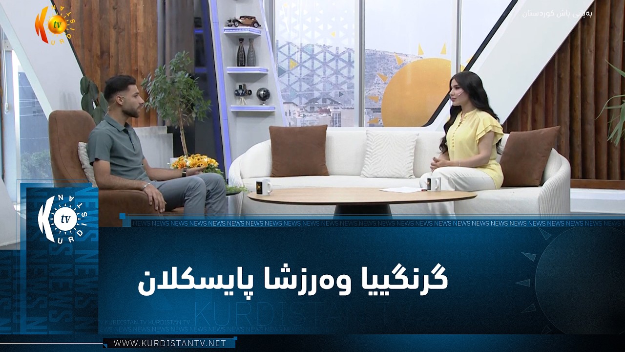 ڤیدیۆ | گرنگییا وەرزشا پایسکلان