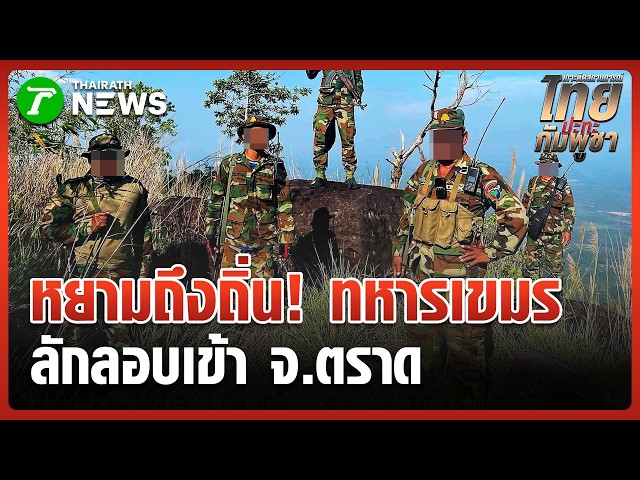 หยามถึงถิ่น! "เปิดภาพทหารเขมร" ลักลอบเข้าตราด | 25 ส.ค. 69 | ข่าวเช้าหัวเขียว