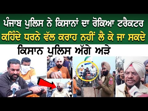Kisan Protest News: ਕਿਸਾਨਾਂ ਦਾ ਪੰਜਾਬ Police ਨਾਲ ਪੈ ਗਿਆ ਪੰਗਾ! Tractor ਲੈ ਕੇ ਜਾਂਦੇ ਕਿਸਾਨਾਂ ਨੂੰ ਰੋਕਿਆ..