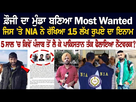 ਫ਼ੌਜੀ ਦਾ ਮੁੰਡਾ ਬਣਿਆ Most Wanted, ਜਿਸ 'ਤੇ NIA ਨੇ ਰੱਖਿਆ 15 ਲੱਖ ਰੁਪਏ ਦਾ ਇਨਾਮ