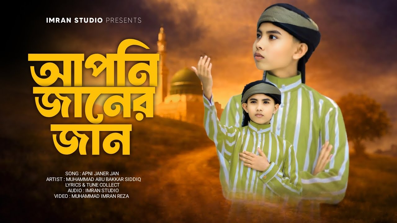 New Gojol 2026 | আপনি জানের জান | Apni Janer Jan | মোহাম্মদ আবু বক্কর সিদ্দিক | Abu Bakkar Siddiq