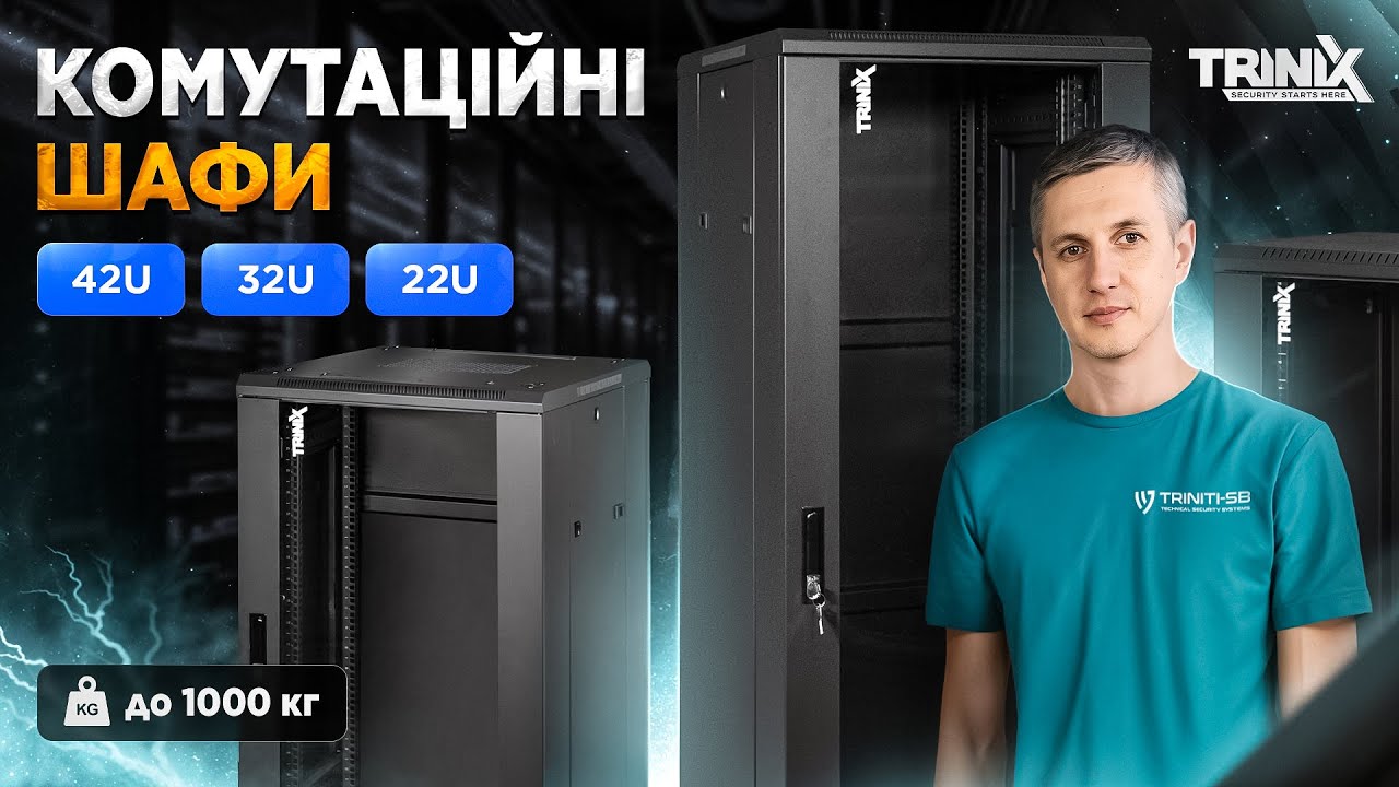 Підлогові серверні шафи TRINIX | Огляд серії 42U, 32U, 22U