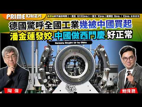 Ch. 1812：德國驚呼全國工業幾被中國買起 潘金蓮發姣 中國做西門慶 好正常｜風雲谷｜2026/06/09