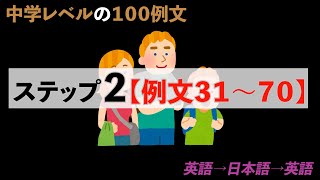 【英会話】Step 2【例文31～70】音声「英語→和訳→英語(字幕)」#英会話リスニング #英会話 #中学レベルの英会話