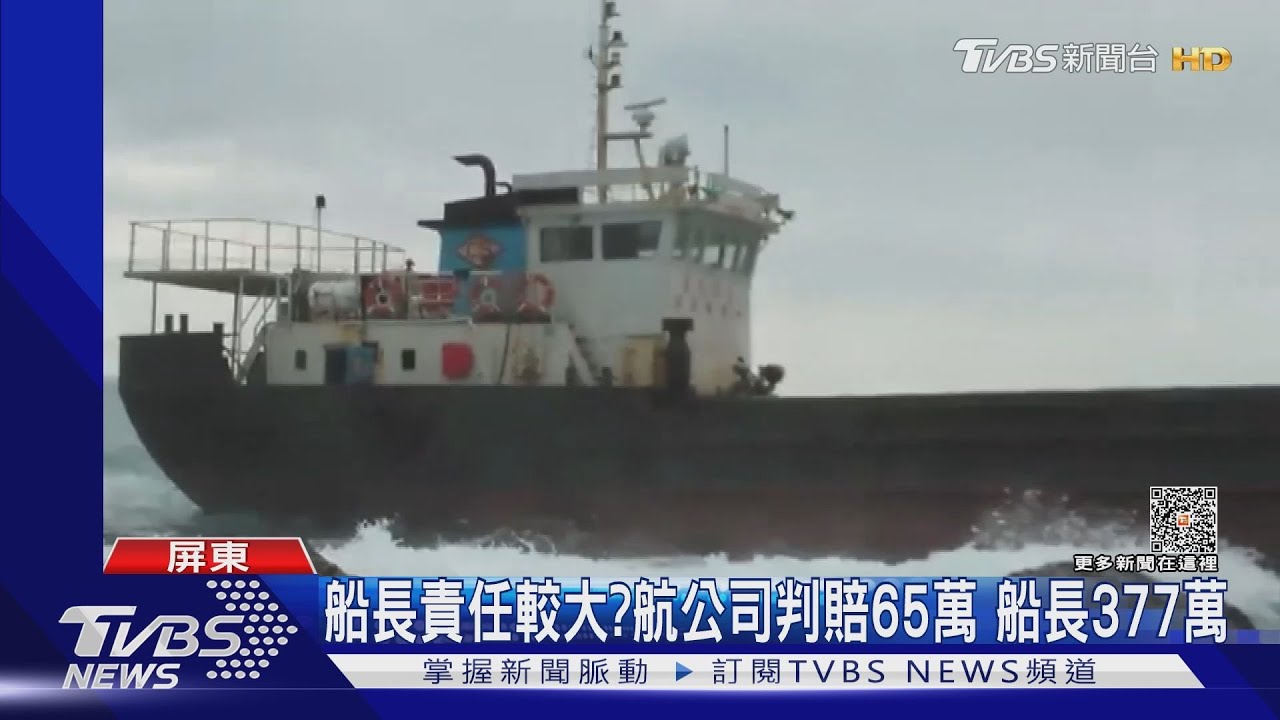 船長責任較大?「巨龍號」擱淺毀珊瑚礁 船長判賠377萬