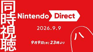 【#ニンダイ同時視聴】ニンテンドーダイレクト見るよ【Nintendo Direct 2026.9.9】