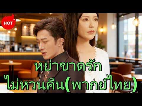 หย่าขาดรัก ไม่หวนคืนพากย์ไทย #dramabox