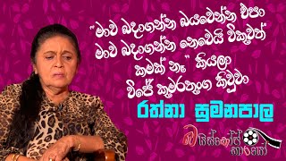 මාව විකුනුවත් කමක් නෑ | Rathna Sumanapala Interview Episode 01 | බය්ස්කෝප් කාරයෝ | MCC PRIME