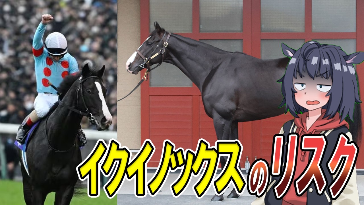 【最強馬故の期待】イクイノックスが失敗する可能はあるのか