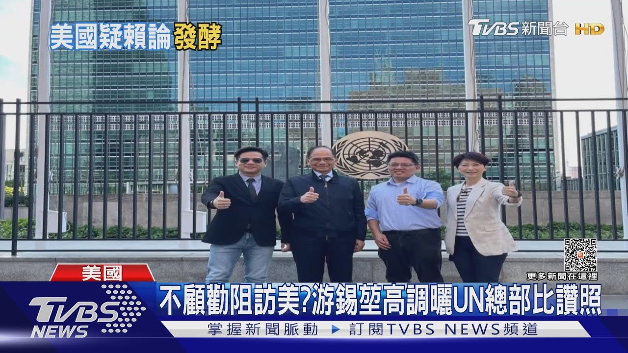 不顧勸阻執意訪美？傳游錫堃惹怒總統　傳引AIT關切？外交部駁