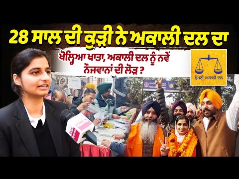 28 ਸਾਲ ਦੀ ਕੁੜੀ ਨੇ ਅਕਾਲੀ ਦਲ ਦਾ ਖੋਲ੍ਹਿਆ ਖਾਤਾ, ਅਕਾਲੀ ਦਲ ਨੂੰ ਨਵੇਂ ਨੌਜਵਾਨਾਂ ਦੀ ਲੋੜ ?