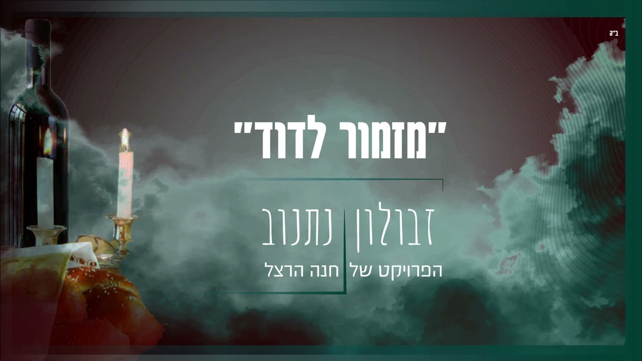 מזמור לדוד| זבולון נתנוב&חנה הרצל