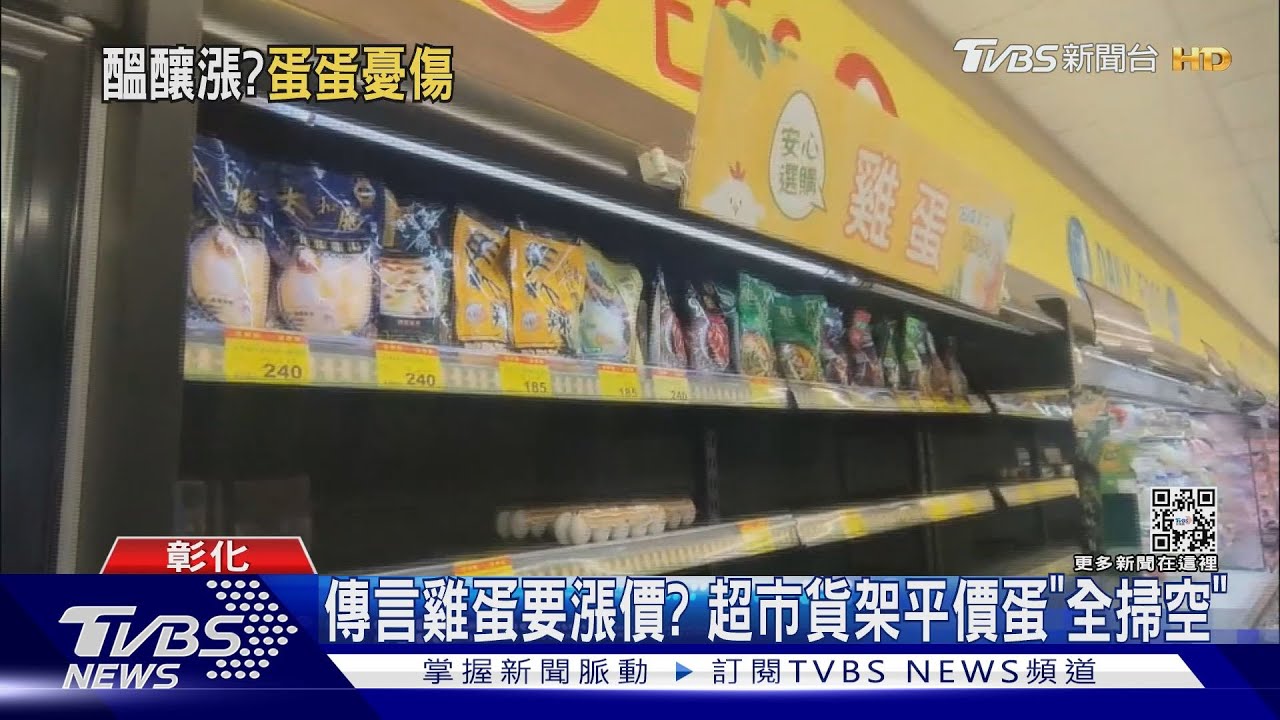 傳言雞蛋要漲價? 超市貨架平價蛋「全掃空」