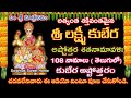 Sri lakshmi kubera ashtottara shatanamavali telugu|lakshmi kubera ashtothram in telugu|Kubera pooja
