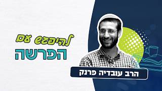 להיפגש עם פרשת תצווה - בגדי הזהב | הרב עובדיה פרנק (ראש יהודי - מרכז למודעות עצמית) - התמונה מוצגת ישירות מתוך אתר האינטרנט יוטיוב. זכויות היוצרים בתמונה שייכות ליוצרה. קישור קרדיט למקור התוכן נמצא בתוך דף הסרטון