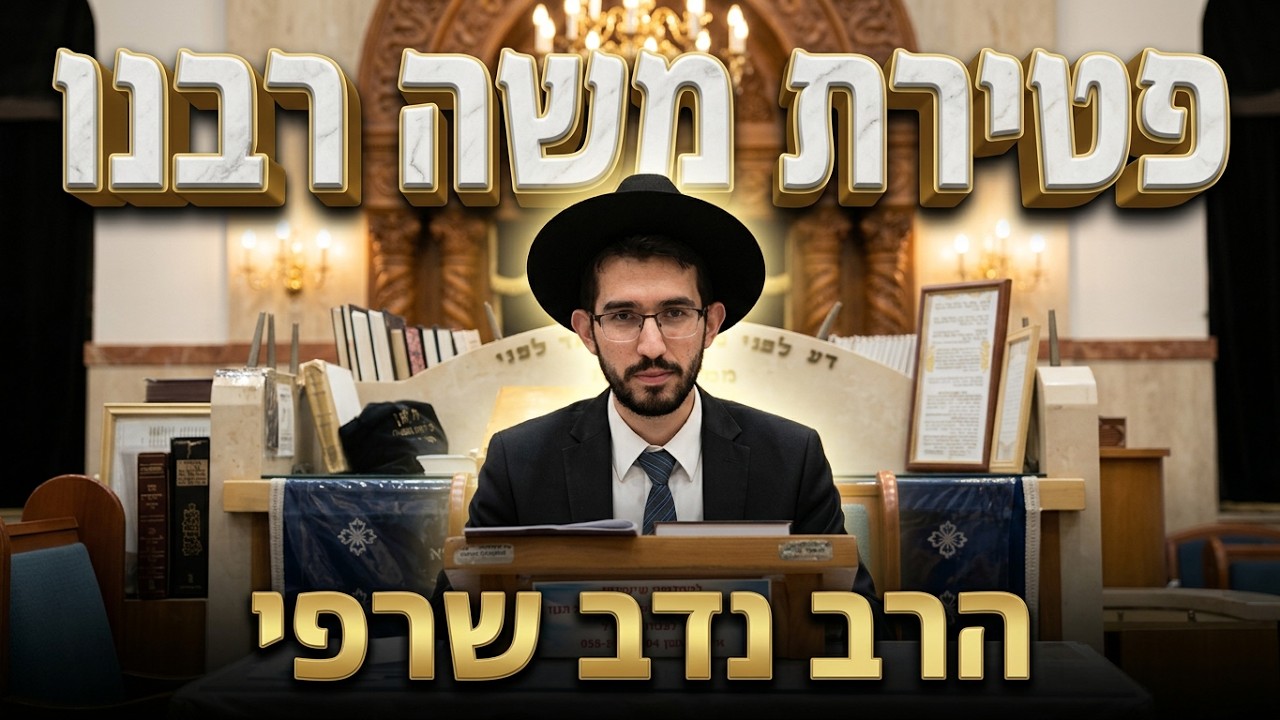 הרב נדב שריפי • איך משה רבנו כתב 13 ספרי תורה בשבת?