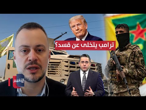 فيديو | كافيرو: لهذه الأسباب قد يوقف ترامب الدعم لـ قسد